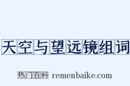 天空与望远镜组词是什么意思的图片
